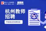 2023年浙江经济职业技术学院招聘特殊专业技术岗位50人公告