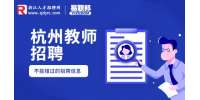 2023年浙江省机关事务管理局直属幼儿园招聘11人公告
