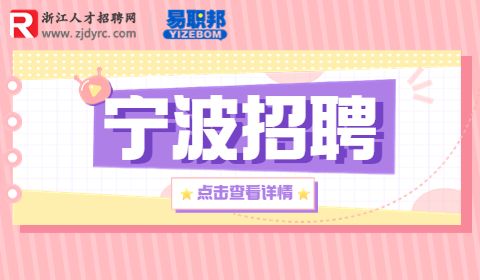 宁波广播电视集团招聘