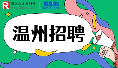 温州市高教新区发展中心招聘