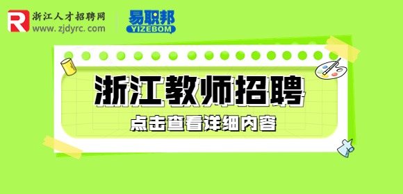 2023年浙江农林大学专任教师岗位招聘公告