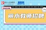 2023年丽水缙云县招聘中小学(幼儿园)教师163人公告(二)