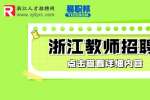 2023年浙江农林大学专任教师岗位招聘公告