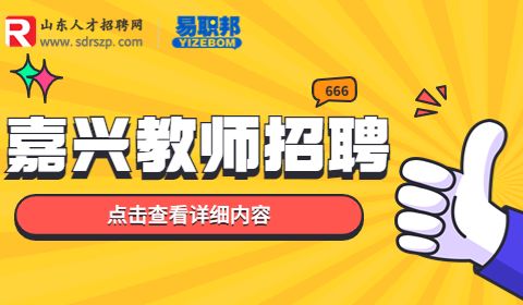 嘉兴市二十一世纪外国语学校招聘