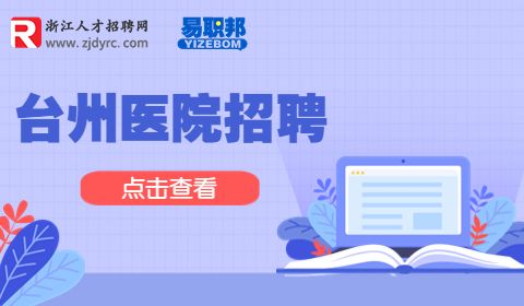 台州市中西医结合医院招聘