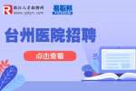 台州市中西医结合医院招聘工作人员公告