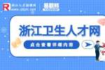 2023年上半年杭州市肿瘤医院招聘工作人员5人公告