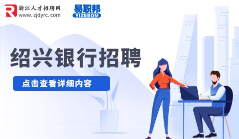 绍兴银行滨海新区支行招聘