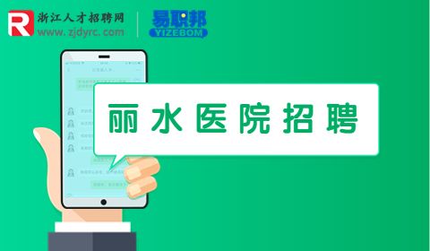 松阳县人民医院招聘
