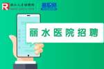 丽水市中心医院招聘非正式合同制工人简章