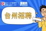 2023年台州市属事业单位招聘168人公告