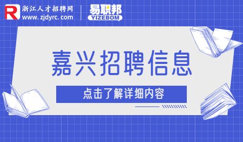 嘉兴招聘村(社区)宣传文化员