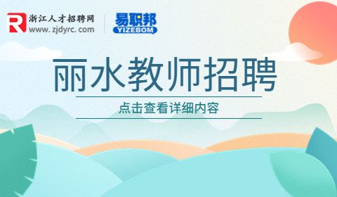 丽水教师招聘