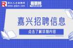 嘉兴天凝镇招聘村(社区)宣传文化员4人公告