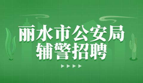 丽水市公安局辅警招聘