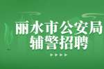 2023年丽水市公安局辅警招聘33人公告