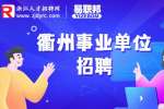 2023年衢州市属事业单位招聘125人公告