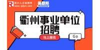 2023年衢州市衢江区事业单位招聘工作人员73名