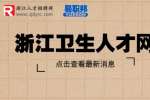 2023年台州市黄岩区卫健系统招聘卫技人员95人公告