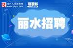 丽水市信息中心招聘工作人员公告