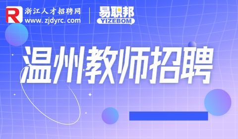 温州教师招聘