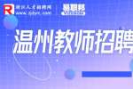 2023温州龙港市公办幼儿园招聘合同制教师公告