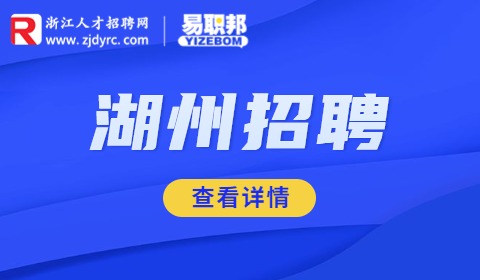 湖州人民医院招聘