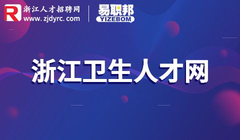 浙江第三人民医院招聘