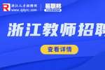 2023浙江舟山市教育系统第二批招聘教师公告