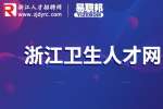 2023年杭州建德市医疗卫生事业单位招聘公告
