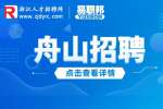 舟山市普陀区应急管理局招聘工作人员公告
