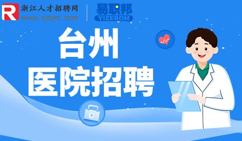 台州妇女儿童医院招聘