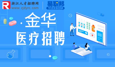 金华人民医院招聘