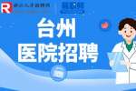 2023台州市妇女儿童医院招聘公告