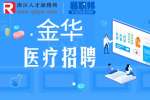 2023金华中心医院招聘博士研究生公告