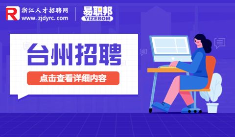 台州招聘