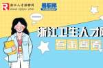 杭州师范大学附属医院招聘编外聘用人员9人公告