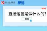 直播运营是做什么的?