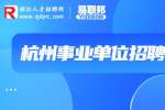 2023年杭州市教育局所属事业单位招聘137人公告