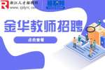 2023金华市特殊教育学校招聘合同教师公告
