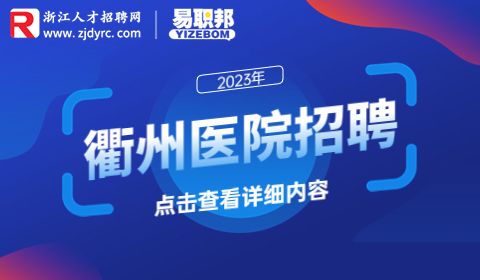 衢州卫生健康系统招聘