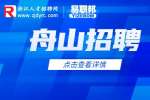 舟山市机关事务管理中心招聘5名编外工作人员公告