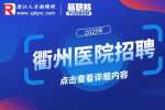 2023衢州市市直卫生健康单位招聘93人公告