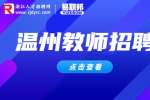 2023年温州市洞头区招聘教师15人公告