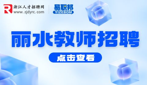 2023丽水招聘教师