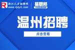 温州铁路南站综合管理中心招聘编外人员简章