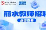 2023年丽水缙云高级技工学校招聘教师46人公告