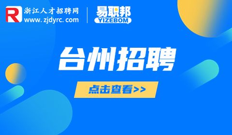 台州椒江区妇幼保健院招聘