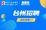 台州椒江区妇幼保健院招聘编外工作人员公告