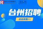 2023台州生态环境监测中心招聘合同工公告